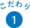 こだわり1