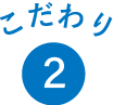 こだわり2