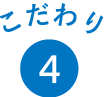 こだわり4