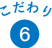 こだわり6