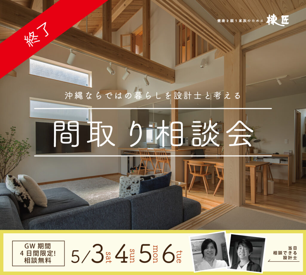【終了】間取り相談会