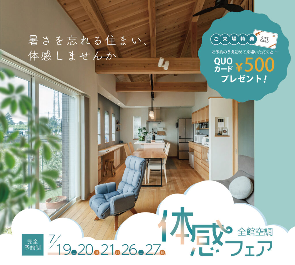 全館空調体感フェア
