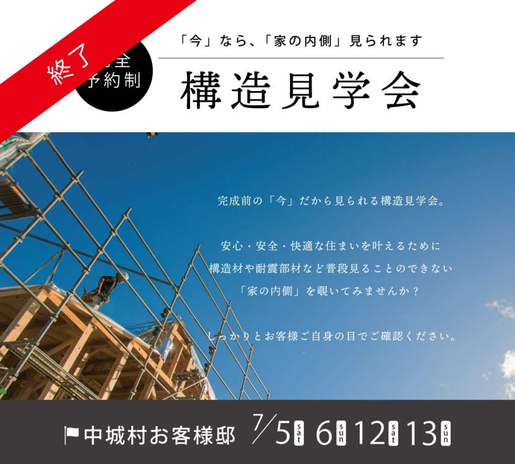 ［終了］中城村構造見学会