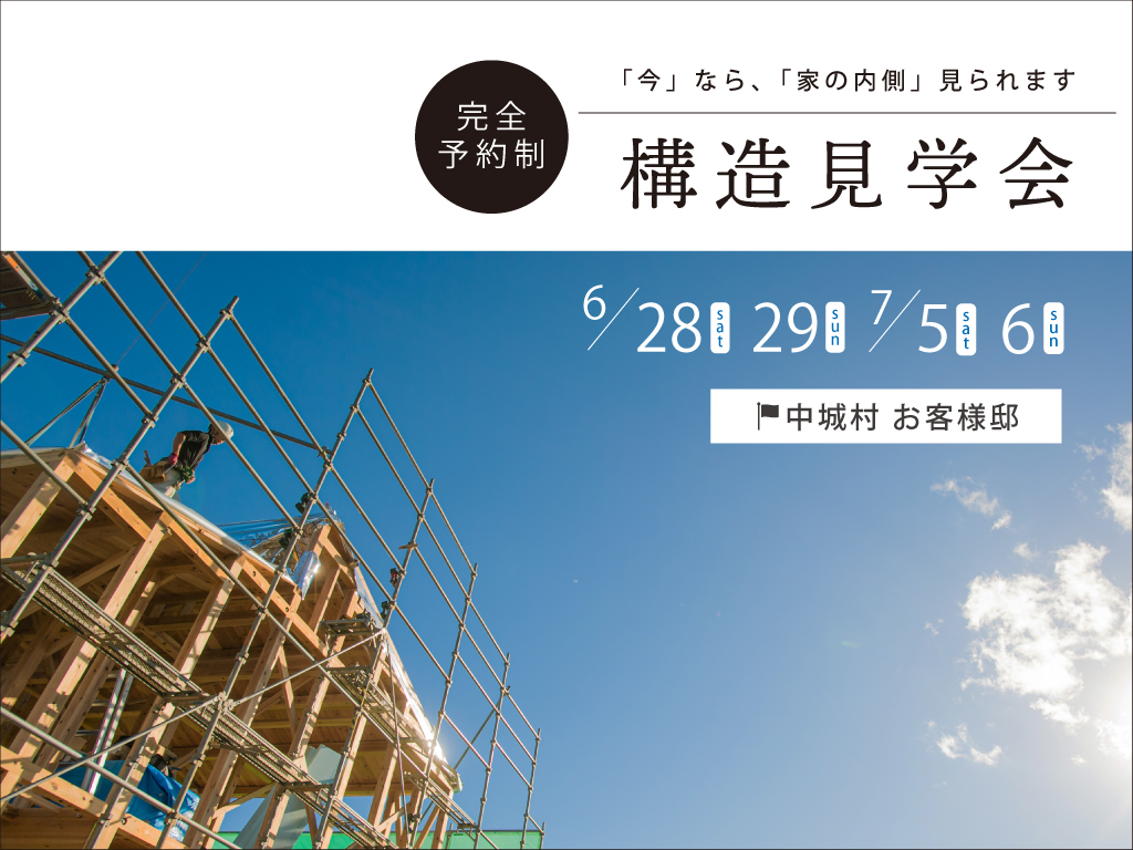 構造見学会