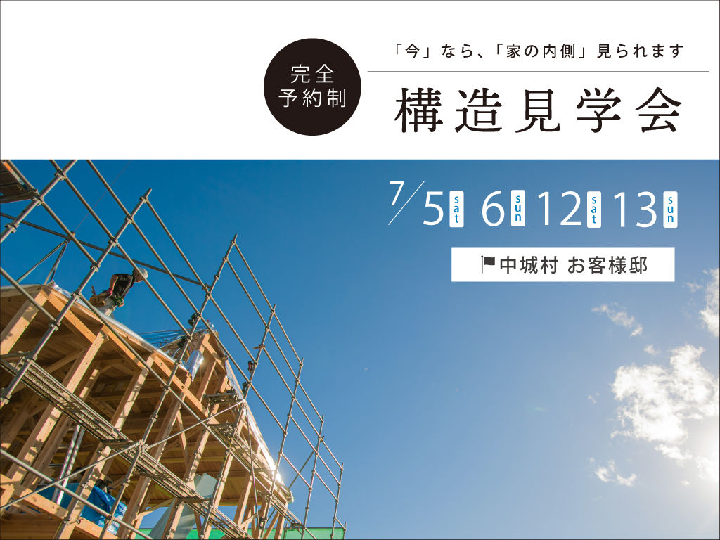 7/5(土)・7/6(日)・7/12(土)・7/13(日)構造見学会【沖縄県中城村】