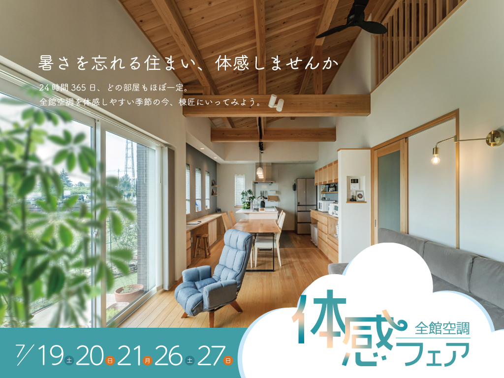全館空調体感フェア
