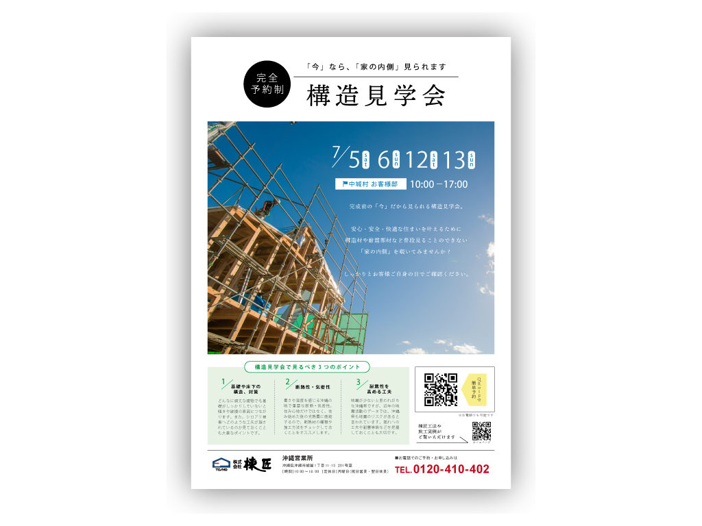構造見学会チラシ