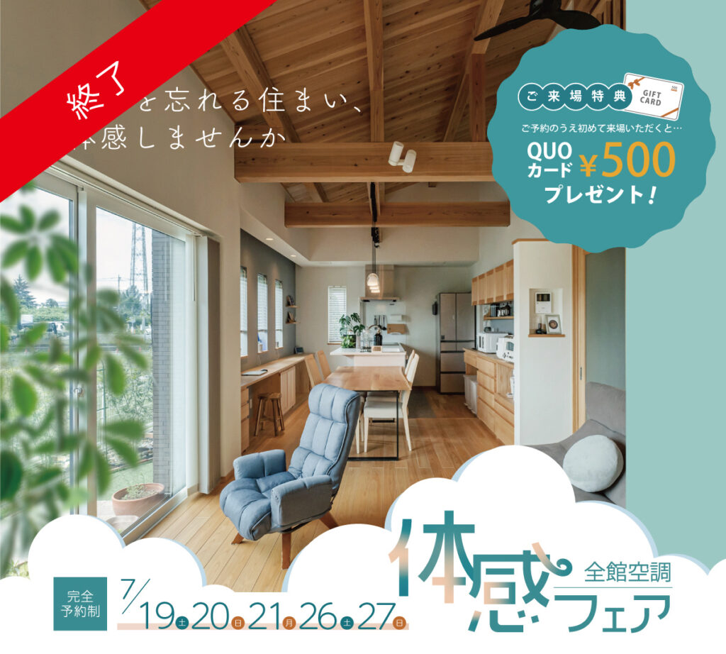 ［終了］全館空調体感フェア