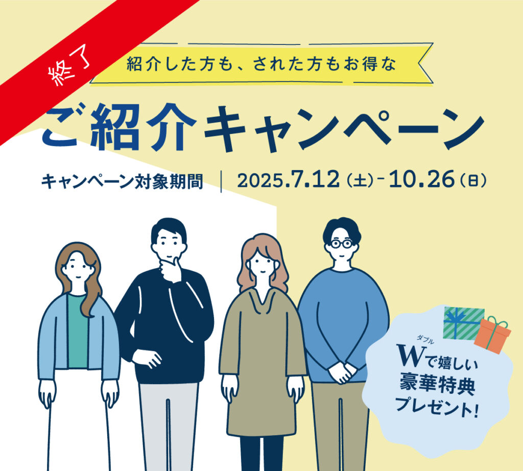 【終了】紹介キャンペーン