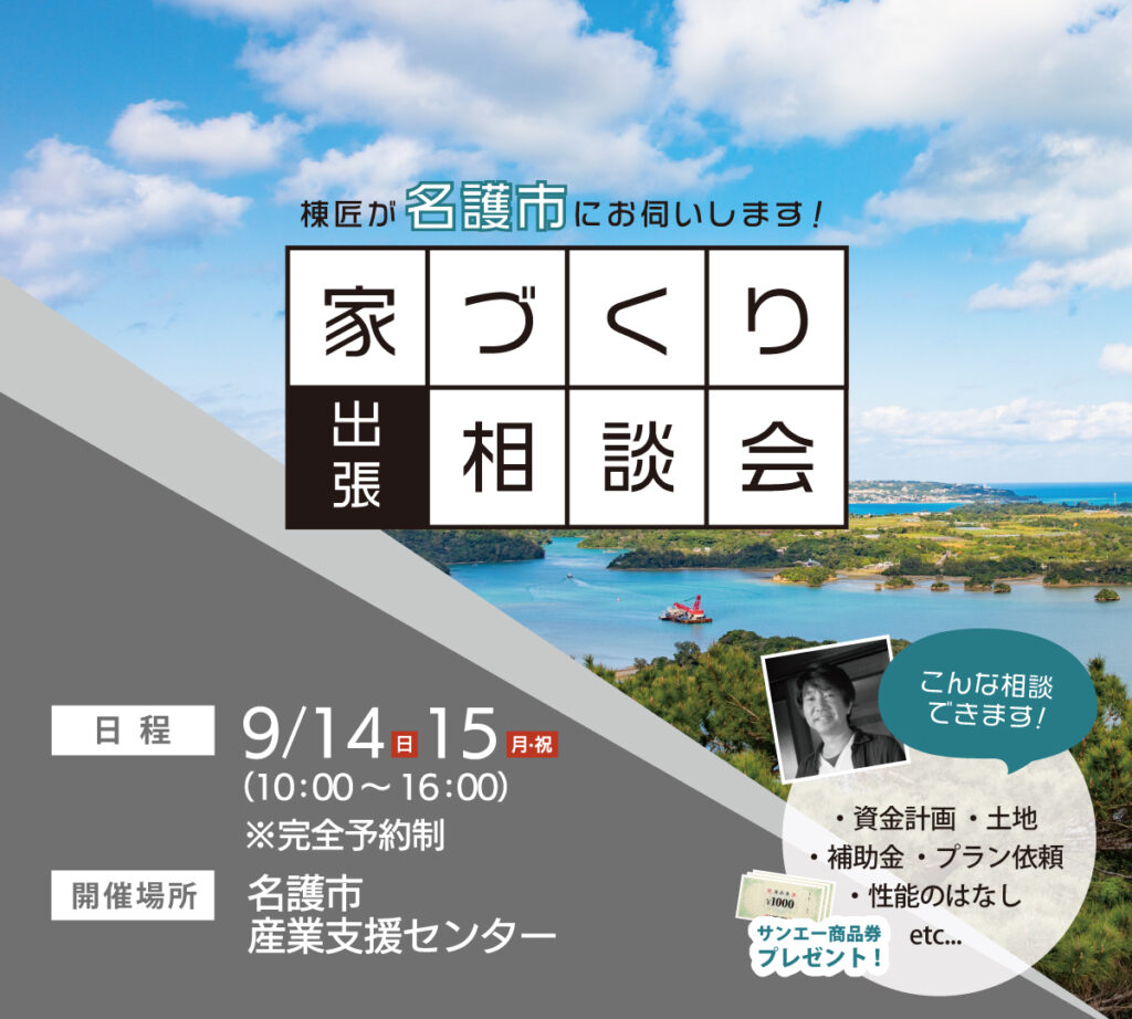 名護市出張相談会