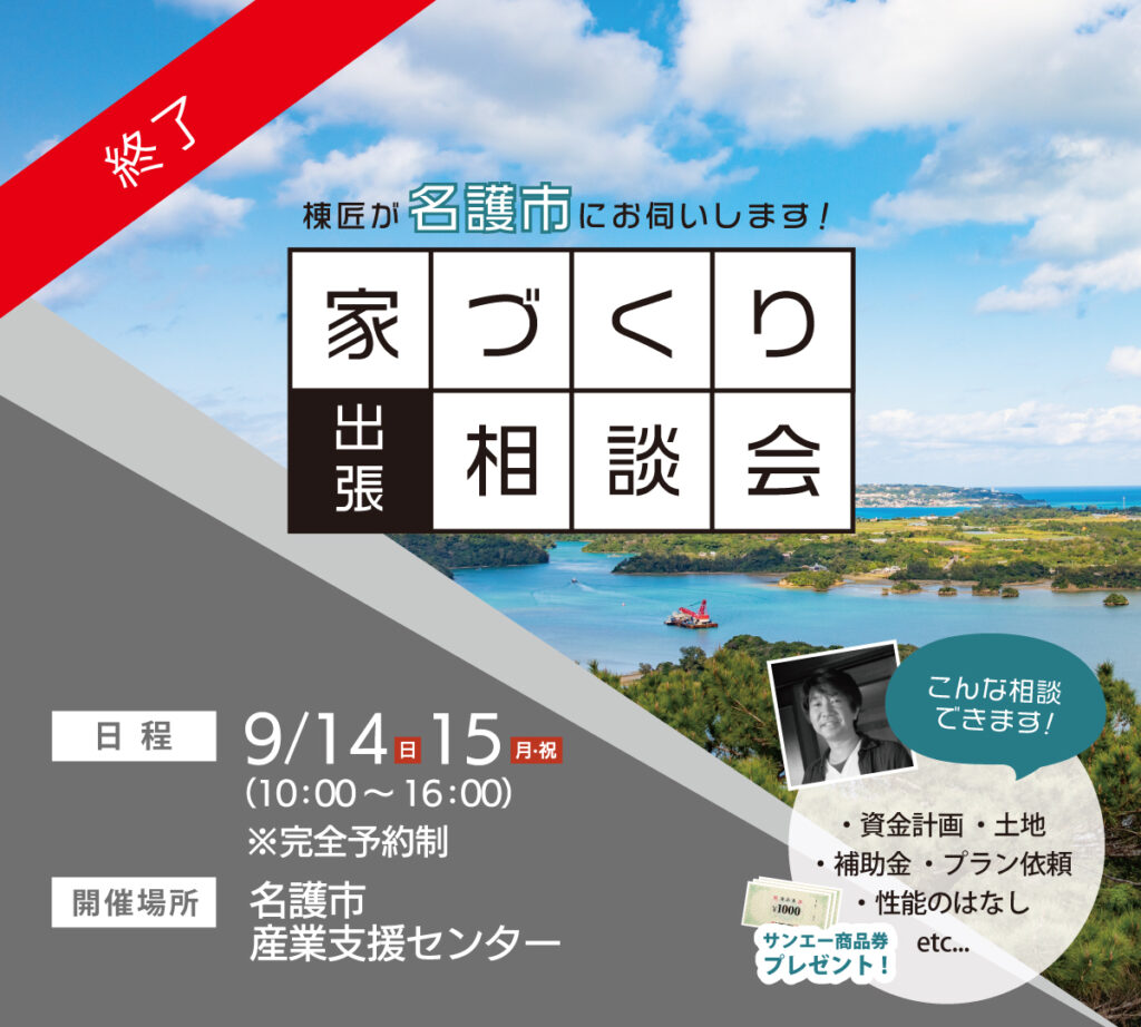 【終了】家づくり出張相談会
