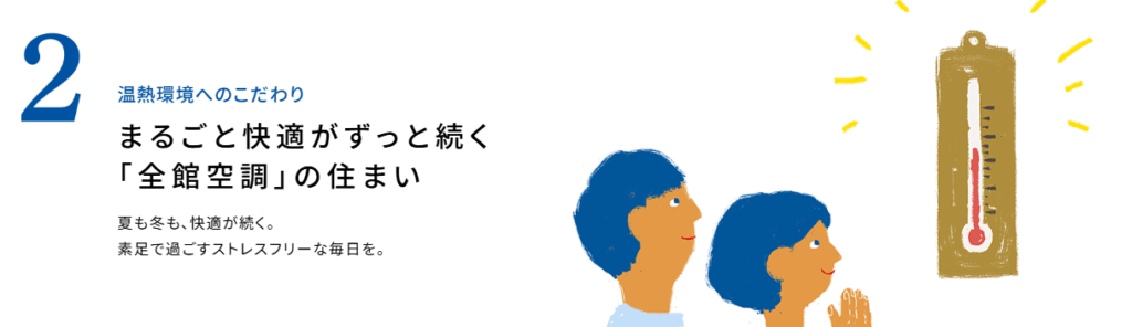2.温熱環境へのこだわり