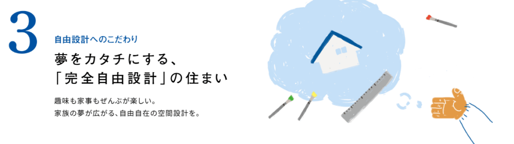 3.自由設計へのこだわり