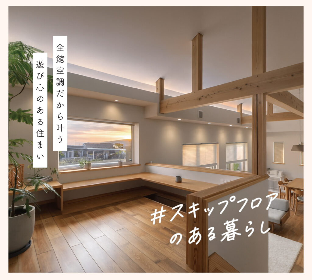 #スキップフロアのある住まい