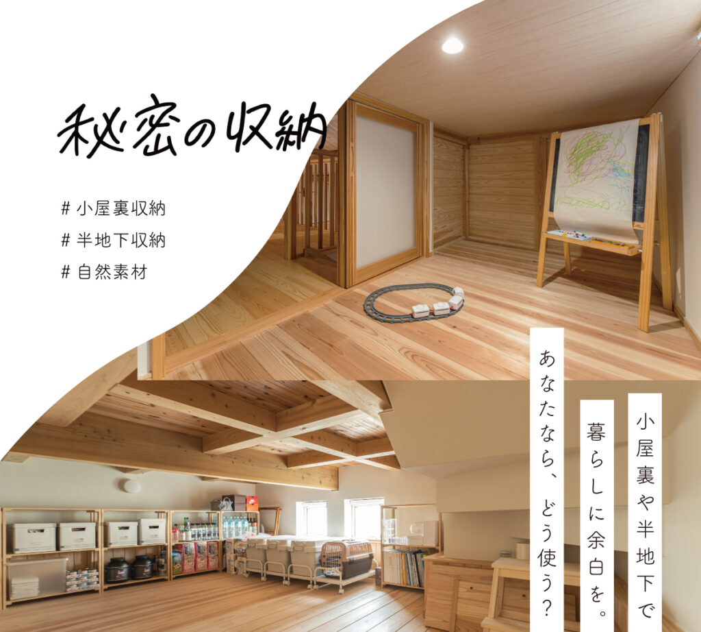 秘密の収納_小屋裏収納_半地下収納_自然素材