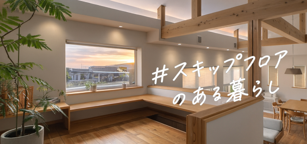 ＃スキップフロアのある暮らし