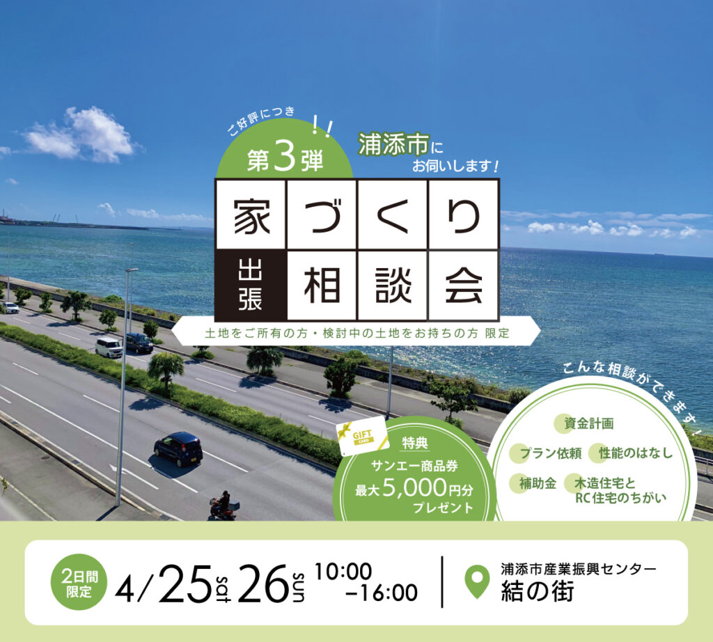 浦添市出張相談会