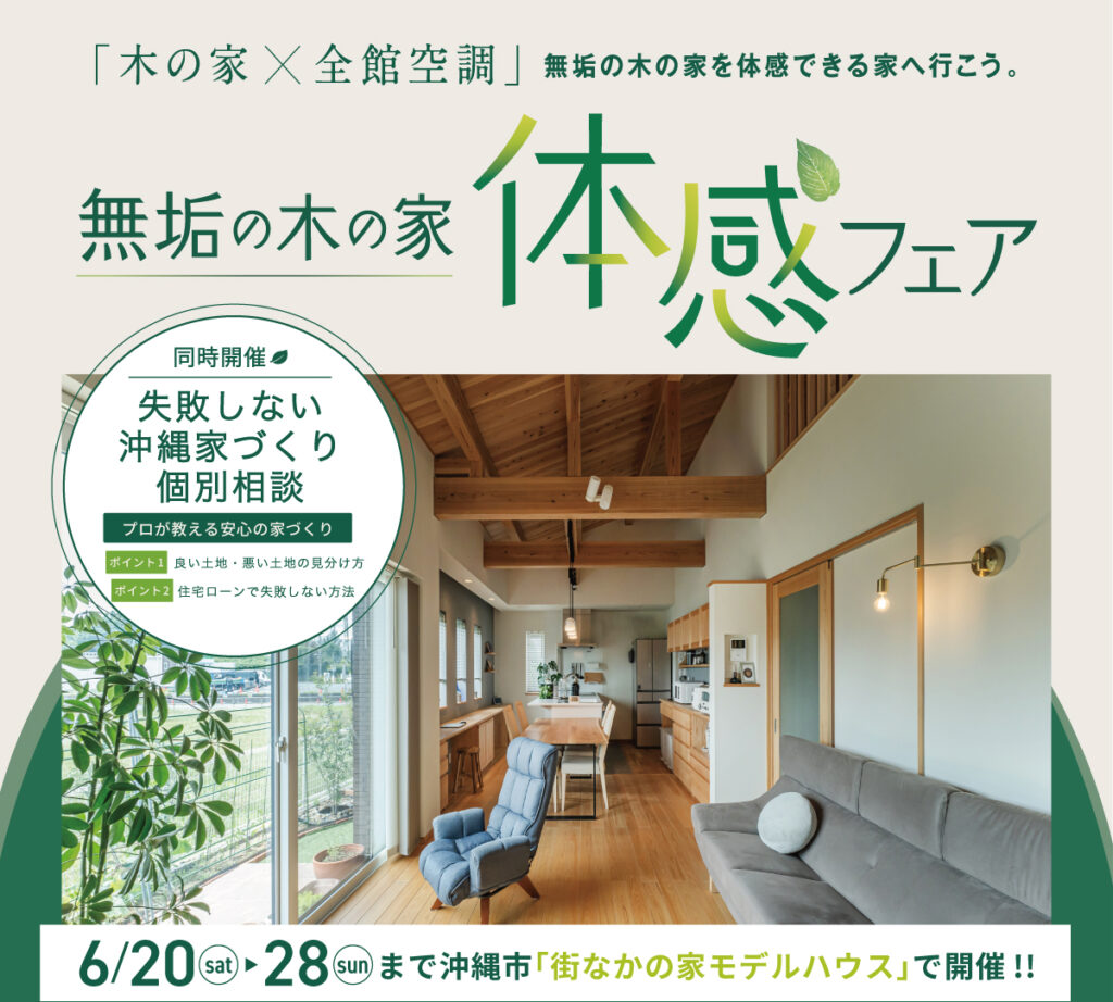 無垢の木の家体感フェア