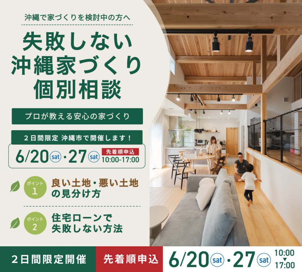 失敗しない沖縄家づくり個別相談