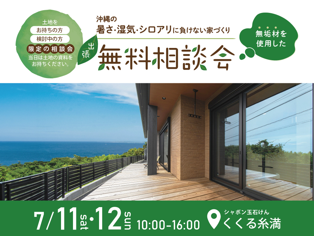 糸満市 出張相談会
