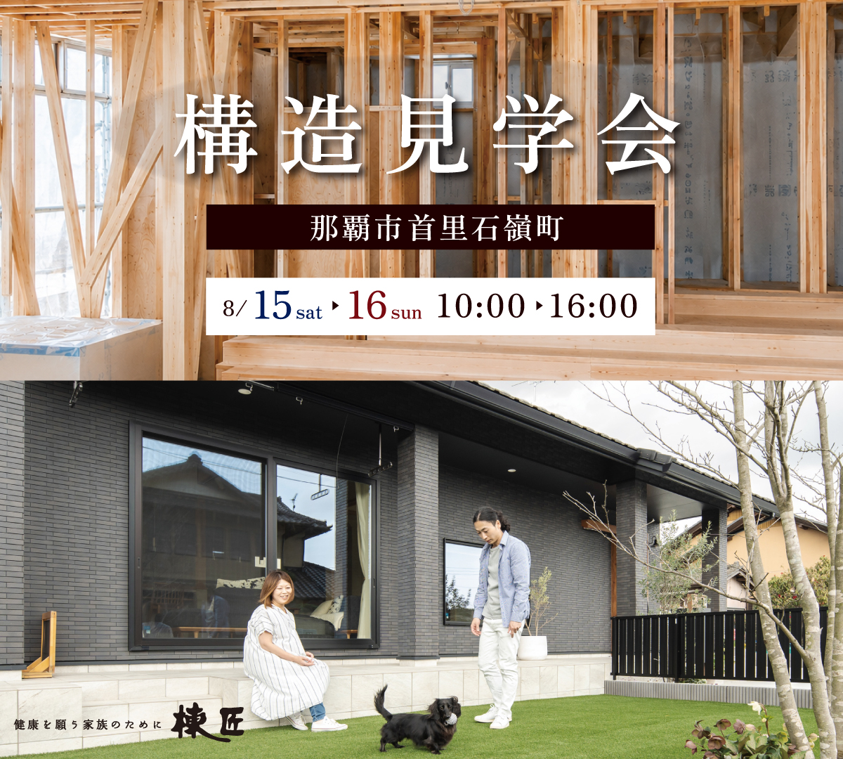 8/15-16 こう15-16 構造見学会