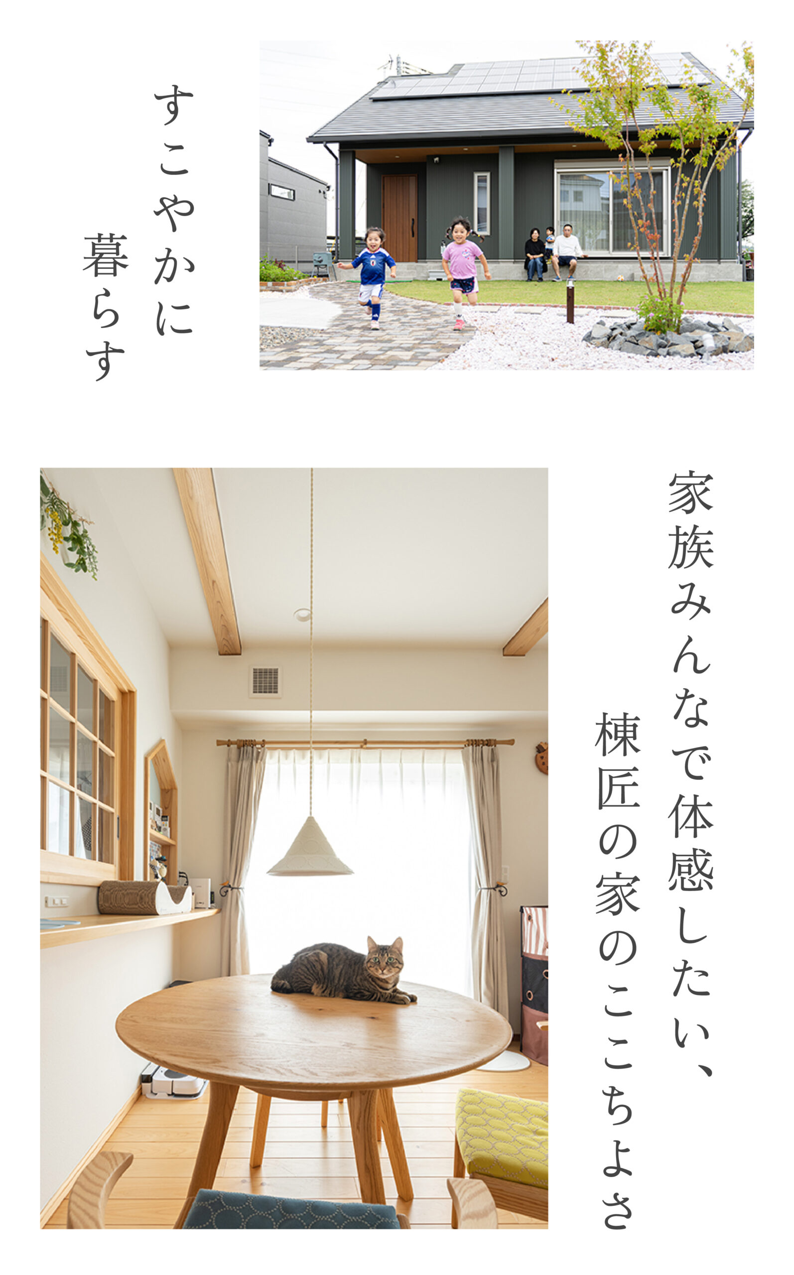 すこやかに暮らす
家族みんなで体感したい、棟匠のここちよさ