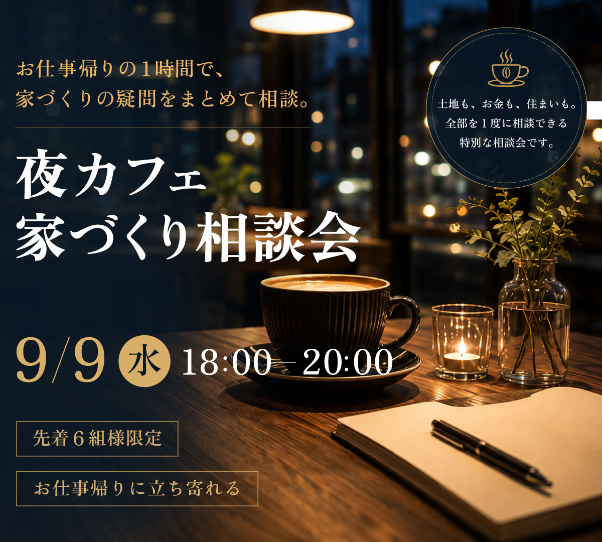 夜カフェ家づくり相談会バナー