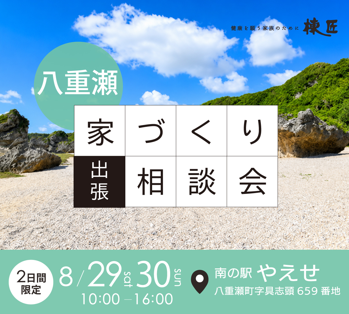 家づくり出張相談会-八重瀬町