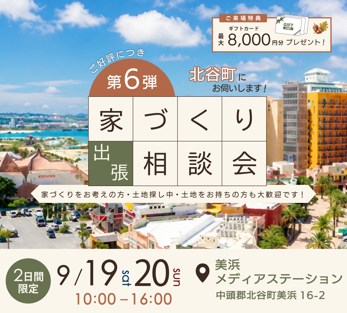 北谷町家づくり出張相談会
