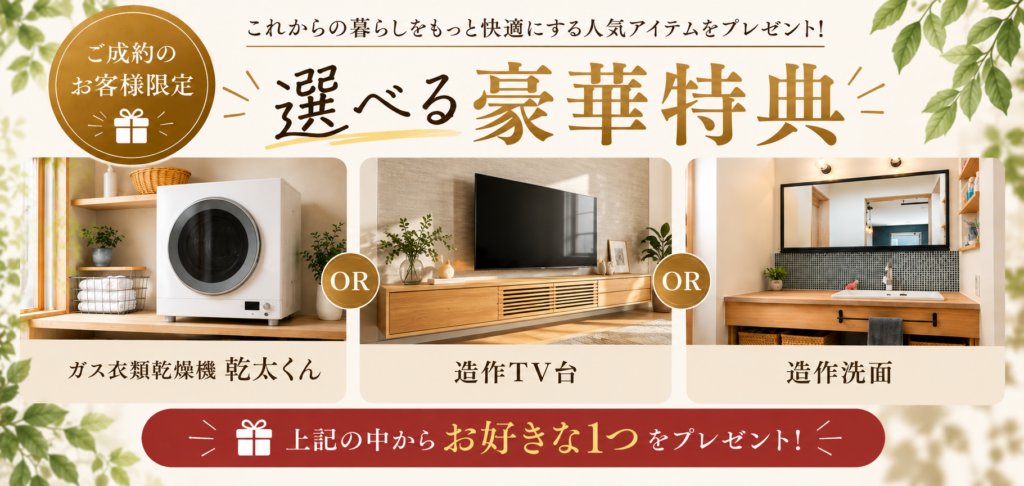 選べる豪華特典