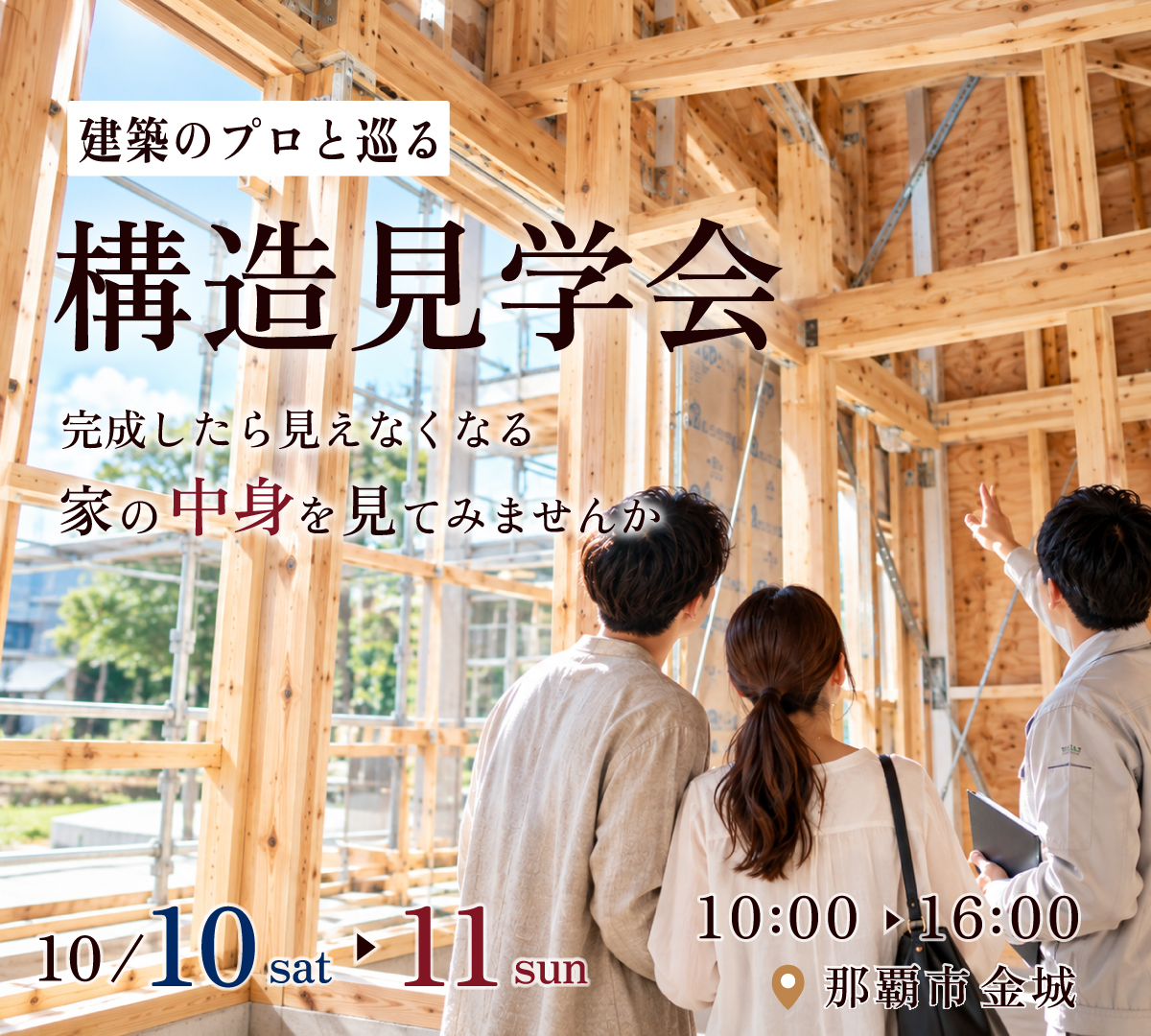 構造見学会バナー