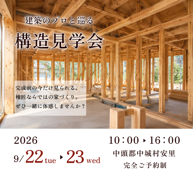 構造見学会日程